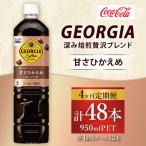 ジョージア 深み焙煎贅沢ブレンド 甘さひかえめ 950ml×12本