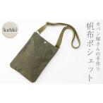 帆布 ポシェット カーキ かしわや鞄店 F3S-2282
