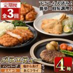下ごしらえ済みおかず バラエティーセット 4種