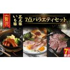 いも豚&三元豚肉セット 7種