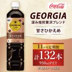 ジョージア 深み焙煎贅沢ブレンド 甘さひかえめ 950ml×12本