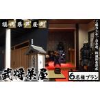 武将ご膳ランチチケット 6名