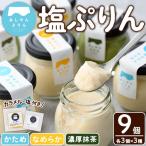 自家製塩ぷりんオリジナルセット 9個