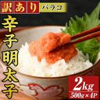 訳あり 博多辛子明太子バラコ 2kg