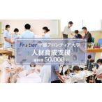 宇部フロンティア大学への人材育成支援補助金