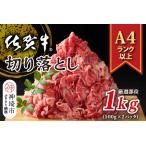 佐賀牛切り落とし 1kg