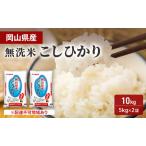 ショッピングふるさと納税 無洗米 ふるさと納税 無洗米 こしひかり 10kg (5kg×2袋) 岡山 米 白米 お米 岡山県里庄町