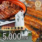 行列のできる 店のうなぎ うな勢食事券 5 000円分