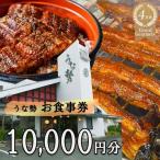 行列のできる 店のうなぎ うな勢食事券 10 000円分