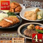 下ごしらえ済みおかず バラエティーセット 4種