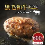 ショッピングふるさと納税 ハンバーグ ふるさと納税 【 黒毛和牛 100% 】 ハンバーグ 150g×4個 [ハンバーグ牛肉100％] 大阪府松原市