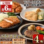 下ごしらえ済みおかず バラエティーセット 4種
