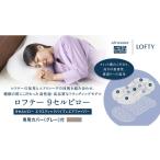 エアウィーヴ グループ ロフテー 9セルピロー