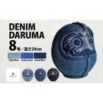 だるまDENIMDARUMA8デニム置物縁起物だるま