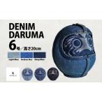 だるまDENIMDARUMA6デニム置物縁起物だるま