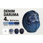 だるまDENIMDARUMA4デニム置物縁起物だるま