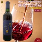 薫風ルージュ 薫風ブラン 750ml×各1本 計2本