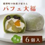 抹茶パフェ大福6個 抹茶