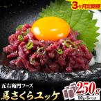 馬肉 馬さくらユッケ 50g
