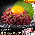 馬肉 馬さくらユッケ 50g