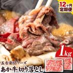 あか牛 スジ 12kg