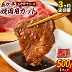 あか牛 焼肉用カット 1.5kg