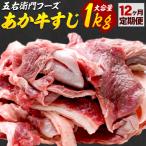 あか牛 スジ 12kg