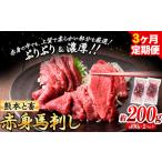 ふるさと納税 馬刺し 馬肉 熊本 と畜 赤身馬刺し 約200g ( 100g × 2 パック ) 3ヶ月定期便 五右衛門フーズ《お申込み月の翌月から出荷開始.. 熊本県山江村