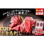 ふるさと納税 馬刺し 馬肉 熊本 と畜 赤身馬刺し 約200g ( 100g × 2 パック ) 6ヶ月定期便 五右衛門フーズ《お申込み月の翌月から出荷開始.. 熊本県山江村