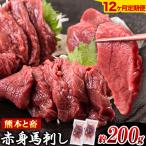 馬刺し 馬肉 熊本 と畜 赤身馬刺し 約200g