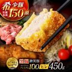 黒豚諫美豚プレミアム100 ヒレカツ用 450g
