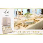 食器 日本製 ゴールド カトラリー 6本セット