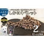 無添加ドッグフード:しかにくペレット