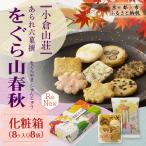 をぐら山春秋 化粧箱 8ヶ入り×8袋 おかき