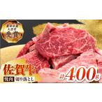 佐賀牛 焼肉用 400g
