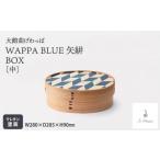 WAPPA BLUE 矢絣 BOX 725P6002