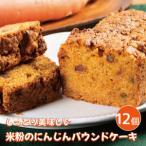 パウンドケーキ 米粉のにんじんパウンドケーキ 12個
