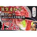 ふるさと納税 佐賀産和牛肩ロースしゃぶしゃぶすき焼き用 1.2kg(H112281) 佐賀県神埼市