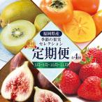 認定 季節の果実セレクション 3W26