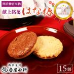 金菓賞受賞 サブレ はな椿 15個