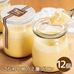 プリン こだわり卵のプリン 12個