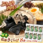 乾燥きくらげ 8袋