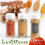 椎茸スパイス 3本セット オドラ株式会社