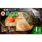 宮崎とんこつ風来軒 常温生麺 2食入×2袋