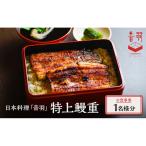 お食事券 日本料理 音羽 特上鰻重 1名様