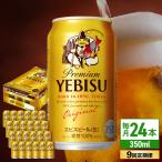 サッポロ ヱビスビール 350ml×24缶