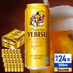 サッポロ ヱビスビール 500ml×24缶