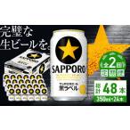 ふるさと納税 【全2回定期便】サッポロ生ビール 黒ラベル 350ml×24缶  合計48缶  /ビール お酒  黒ラベル 大分 日田 サッポロビール / [ARD.. 大分県日田市