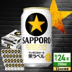 サッポロ生ビール 黒ラベル 350ml×24缶