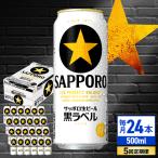 サッポロ生ビール 黒ラベル 500ml×24缶